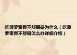 吃菠蘿蜜胃不舒服是為什么（吃菠蘿蜜胃不舒服怎么辦詳細介紹）