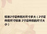 標(biāo)準(zhǔn)2寸證件照片尺寸多大（2寸證件照尺寸標(biāo)準(zhǔn) 2寸證件照的尺寸大?。? /></span></a>
                        <h2><a href=