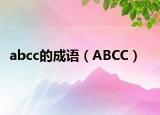 abcc的成語（ABCC）