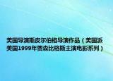 美國導(dǎo)演斯皮爾伯格導(dǎo)演作品（美國派 美國1999年賈森比格斯主演電影系列）