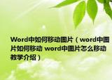 Word中如何移動(dòng)圖片（word中圖片如何移動(dòng) word中圖片怎么移動(dòng)教學(xué)介紹）