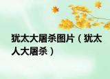 猶太大屠殺圖片（猶太人大屠殺）
