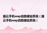 魔云手機wap自助建站系統(tǒng)（魔云手機wap自助建站系統(tǒng)）
