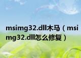msimg32.dll木馬（msimg32.dll怎么修復(fù)）