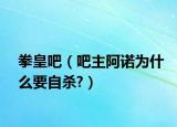 拳皇吧（吧主阿諾為什么要自殺?）