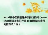 excel表中怎樣刪除多余的行和列（excel怎么刪除多余的行列 excel刪除多余行列的方法介紹）