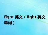 fight 英文（fight 英文單詞）