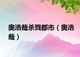 奧浩哉殺戮都市（奧浩哉）