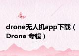 drone無人機(jī)app下載（Drone 專輯）