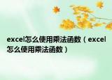 excel怎么使用乘法函數(shù)（excel怎么使用乘法函數(shù)）