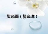 樊曉雨（樊曉洋）