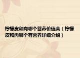 檸檬皮和肉哪個營養(yǎng)價值高（檸檬皮和肉哪個有營養(yǎng)詳細介紹）