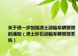 關(guān)于進(jìn)一步加強(qiáng)渣土運(yùn)輸車輛管理的通知（渣土砂石運(yùn)輸車輛管理系統(tǒng)）
