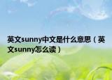 英文sunny中文是什么意思（英文sunny怎么讀）