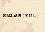 名品匯商城（名品匯）