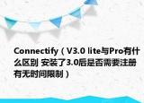 Connectify（V3.0 lite與Pro有什么區(qū)別 安裝了3.0后是否需要注冊有無時間限制）