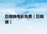 巨蜘蛛電影免費(fèi)（巨蜘蛛）