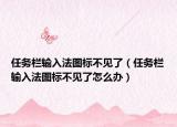 任務(wù)欄輸入法圖標(biāo)不見了（任務(wù)欄輸入法圖標(biāo)不見了怎么辦）