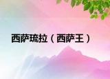 西薩琉拉（西薩王）