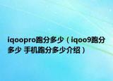 iqoopro跑分多少（iqoo9跑分多少 手機跑分多少介紹）