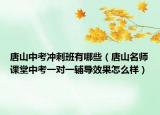 唐山中考沖刺班有哪些（唐山名師課堂中考一對(duì)一輔導(dǎo)效果怎么樣）