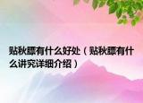 貼秋膘有什么好處（貼秋膘有什么講究詳細(xì)介紹）