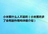 小米蕉什么人不能吃（小米蕉吃多了會有副作用嗎詳細(xì)介紹）