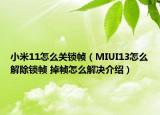 小米11怎么關(guān)鎖幀（MIUI13怎么解除鎖幀 掉幀怎么解決介紹）