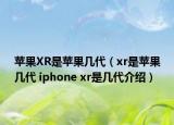 蘋果XR是蘋果幾代（xr是蘋果幾代 iphone xr是幾代介紹）