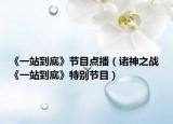 《一站到底》節(jié)目點(diǎn)播（諸神之戰(zhàn) 《一站到底》特別節(jié)目）