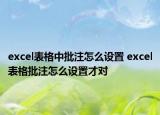 excel表格中批注怎么設(shè)置 excel表格批注怎么設(shè)置才對(duì)