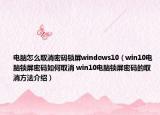 電腦怎么取消密碼鎖屏windows10（win10電腦鎖屏密碼如何取消 win10電腦鎖屏密碼的取消方法介紹）