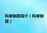 科舉制度簡介（科舉制度）