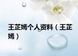王芷嫣個人資料（王芷嫣）