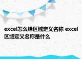 excel怎么給區(qū)域定義名稱 excel區(qū)域定義名稱是什么