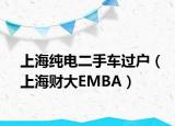 上海純電二手車過戶（上海財大EMBA）