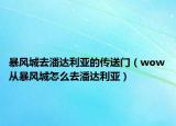 暴風城去潘達利亞的傳送門（wow從暴風城怎么去潘達利亞）