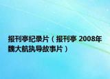 報(bào)刊亭紀(jì)錄片（報(bào)刊亭 2008年魏大航執(zhí)導(dǎo)故事片）