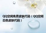 QQ空間免費(fèi)皮膚代碼（QQ空間白色皮膚代碼）