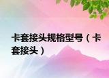 卡套接頭規(guī)格型號(hào)（卡套接頭）