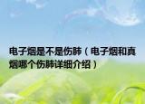 電子煙是不是傷肺（電子煙和真煙哪個傷肺詳細介紹）
