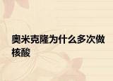 奧米克隆為什么多次做核酸