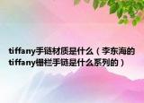 tiffany手鏈材質(zhì)是什么（李東海的tiffany柵欄手鏈?zhǔn)鞘裁聪盗械模? /></span></a>
                        <h2><a href=