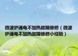 微波爐通電不加熱故障維修（微波爐通電不加熱故障維修小經(jīng)驗(yàn)）