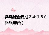 乒乓球臺尺寸2.4*1.5（乒乓球臺）