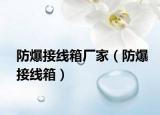 防爆接線箱廠家（防爆接線箱）