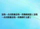 沒有一點(diǎn)點(diǎn)防備沒有一絲顧慮成語（沒有一點(diǎn)點(diǎn)防備沒有一絲顧慮什么歌）