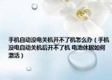 手機自動沒電關(guān)機開不了機怎么辦（手機沒電自動關(guān)機后開不了機 電池休眠如何激活）