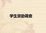 學(xué)生資助調(diào)查