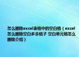 怎么刪除excel表格中的空白格（excel怎么刪除空白多余格子 空白單元格怎么刪除介紹）